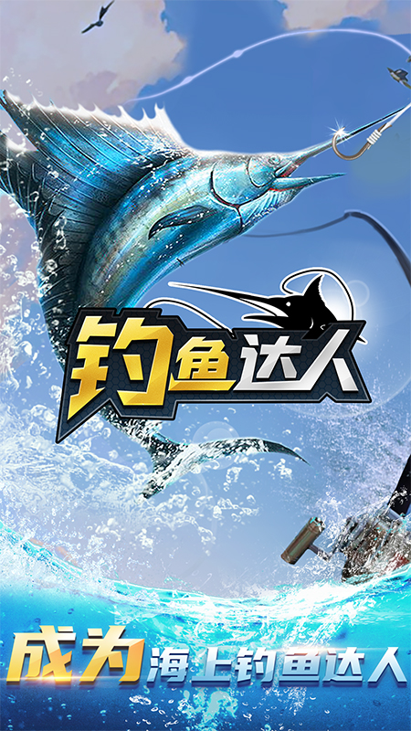 钓鱼达人