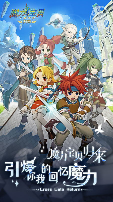魔力宝贝归来
