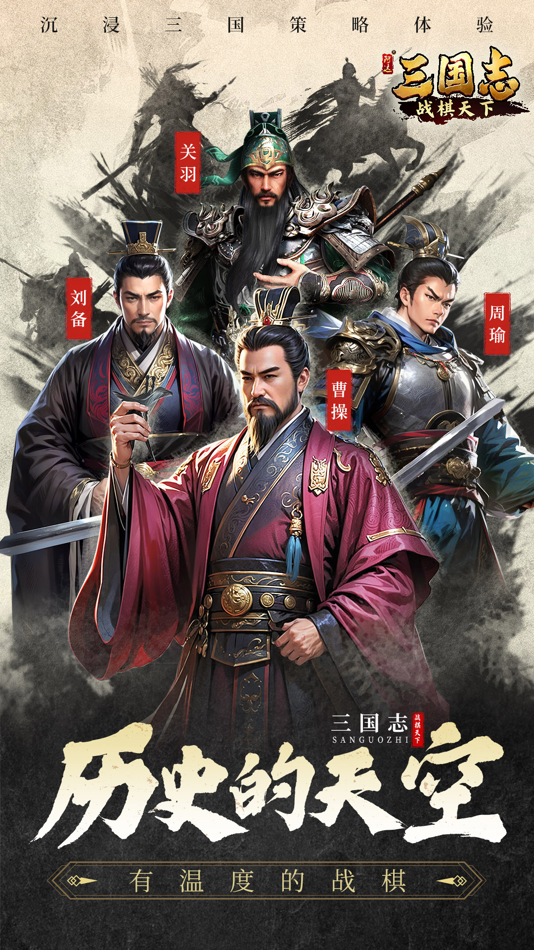 三国志战棋天下