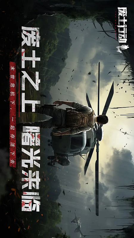 废土行动