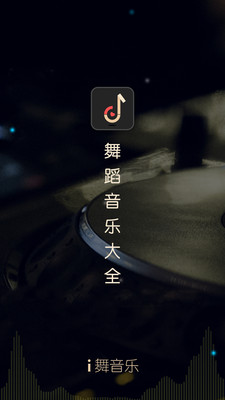 i舞