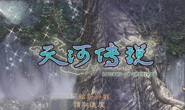 天河传说免截图