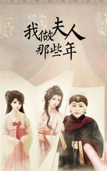 我做夫人那些年(全攻略)截图
