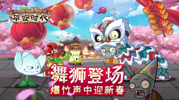 植物大战僵尸‪2‬平安时代截图