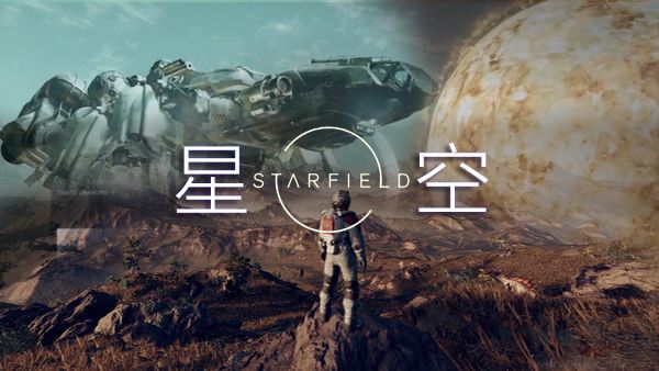 星空(Starfield)免截图