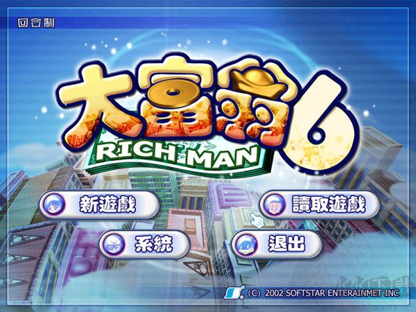 大富翁6完整截图