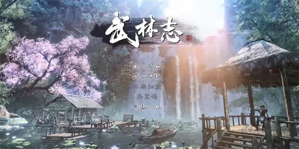 武林志2截图