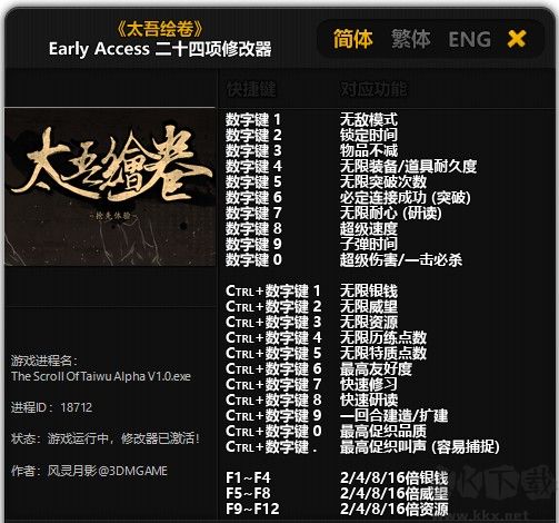 太吾绘卷二十四项修改器截图