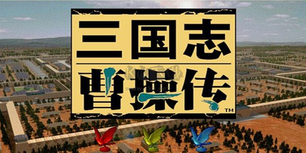 三国志曹操传截图