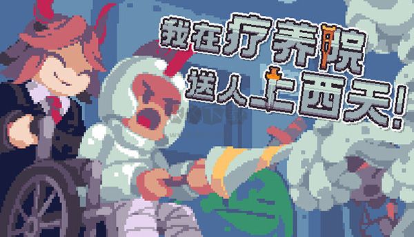我在疗养院送人上西天截图