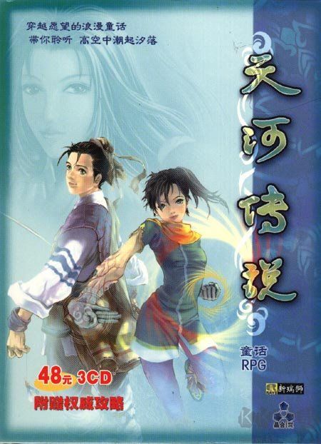 天河传说免截图