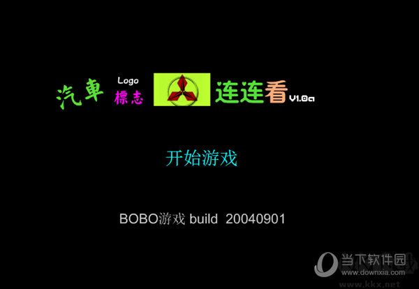 汽车标志连连看单机小游戏截图