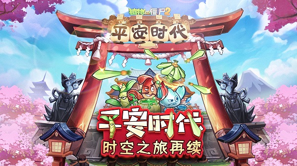 植物大战僵尸‪2‬平安时代截图