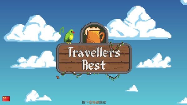 旅者之憩截图