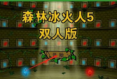 森林冰火人5双人版截图
