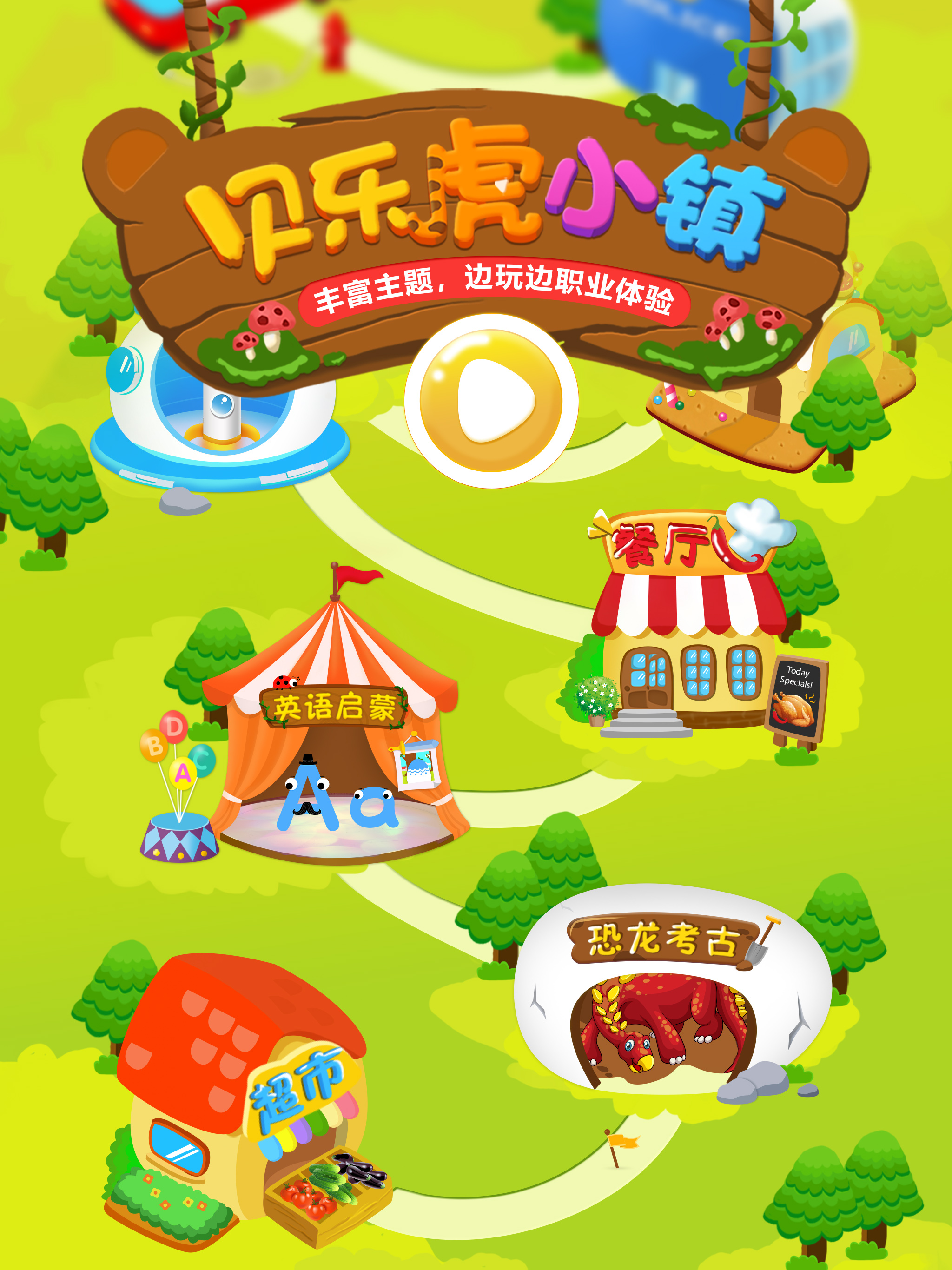 贝乐虎小镇