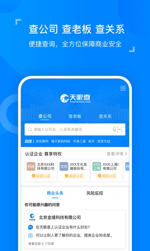 天眼查企业信息查询