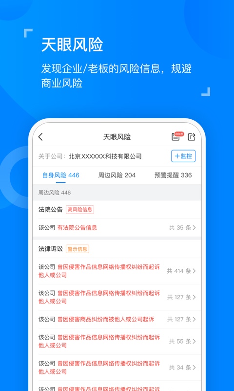 天眼查企业信息查询