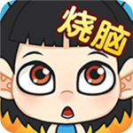 全民烧脑