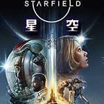 星空(Starfield)免