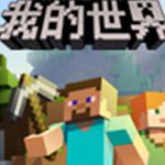 我的世界中国版(网易版国服)
