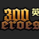 300英雄官网下载