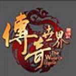 传奇世界