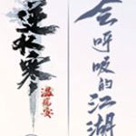 逆水寒