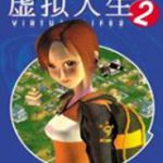 虚拟人生2免CD