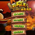 冒险王之神兵传奇