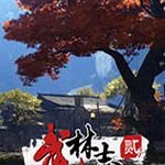 武林志2