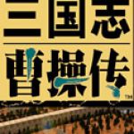 三国志曹操传