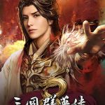 三国群英传8