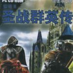 圣战群英传2黄金版