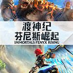 渡神纪芬尼斯崛起破解