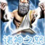 诸神之怒(Fury