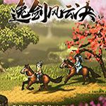 逸剑风云决