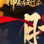 神都夜行录