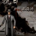 血战上海滩单机游戏