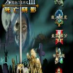 英雄无敌3:死亡阴影
