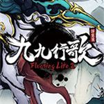 浮生箓2：九九行歌