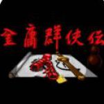 金庸群侠传4