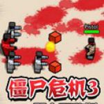 僵尸危机3