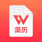 简历+