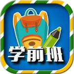 一年级预备班（幼小衔接）课堂